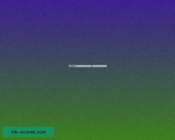 2026年世界杯积分榜激烈变动 各队晋级形势日益明朗