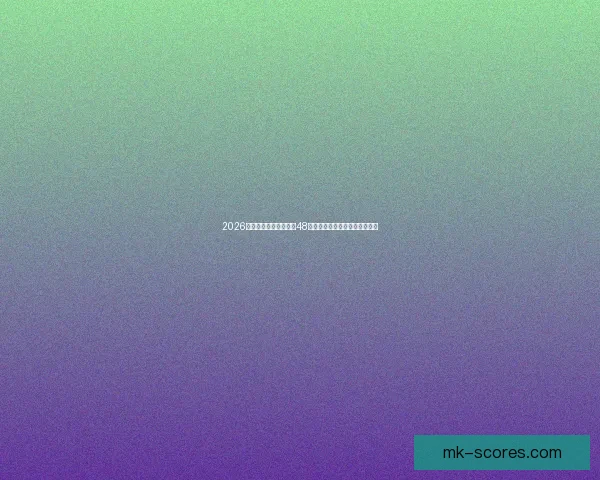 2026年世界杯将首次扩军至48支队伍赛制新变化引发广泛关注