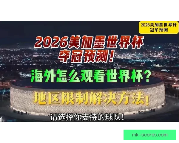 聚焦世界杯竞猜实时比分打造沉浸式球迷预测互动与赛况追踪平台